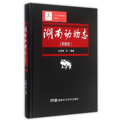 全新正版湖南动物志(两栖纲)(精)9787535785183湖南科技