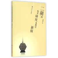 全新正版二胡的发音研究及教学新探9787103049068人民音乐