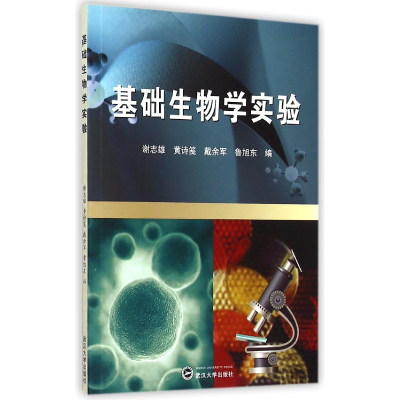 全新正版基础生物学实验9787307155978武汉大学