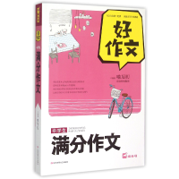 全新正版中学生满分作文/好作文9787539978710江苏文艺