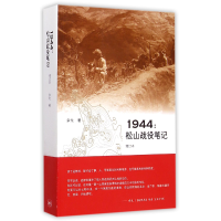 全新正版1944--松山战役笔记(增订本)9787108051851三联书店