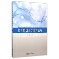 全新正版贝叶斯统计学及其应用9787560858241同济大学