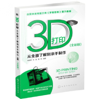 全新正版3D打印(从全面了解亲制作全彩版)97871220249化学工业