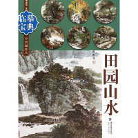 全新正版田园山水/临摹宝典中国画技法9787539333571福建美术