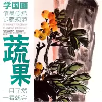 全新正版蔬果/学国画9787548025344江西美术