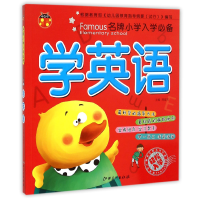 全新正版学英语/小学入学9787548034278江西美术