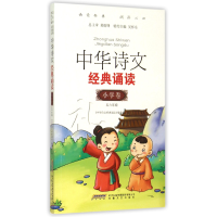 全新正版中华诗文经典诵读(小学卷5\6年级)9787539653303安徽文艺