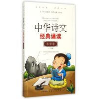 全新正版中华诗文经典诵读(小学卷1\2年级)9787539653280安徽文艺