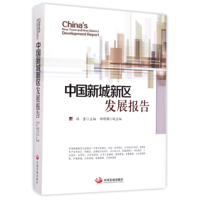 全新正版中国新城新区发展报告9787517701194中国发展