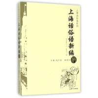 全新正版上海话俗语新编/上海话俗语系列9787567117655上海大学