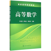 全新正版高等数学(高职高专规划教材)9787122246578化学工业