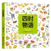 全新正版四时物语(春夏卷)(精)9787505997356文联