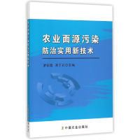 全新正版农业面源污染防治实用新技术9787109206359中国农业