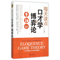 全新正版每天读点口才学与弈论787802662时事