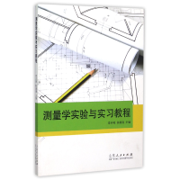 全新正版测量学实验与实习教程9787209090537山东人民