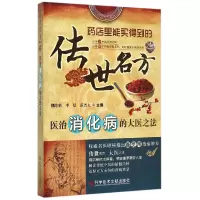 全新正版医治消化病的大医之法/传世名方978750833科技文献