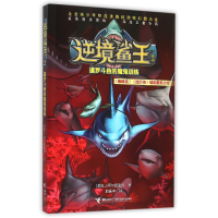 全新正版暹罗斗鱼的魔鬼训练/逆境鲨王系列9787544841429接力