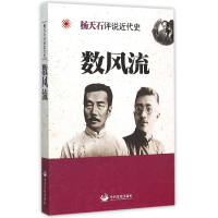 全新正版数风流/杨天石评说近代史9787517703099中国发展