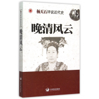 全新正版晚清风云/杨天石评说近代史9787517703044中国发展