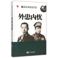 全新正版外患内忧/杨天石评说近代史9787517703105中国发展