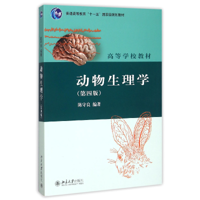 全新正版动物生理学(第4版高等学校教材)9787301200506北京大学