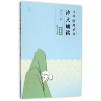 全新正版国学经典诵读(诗文诵读第5卷)9787551608282山东友谊