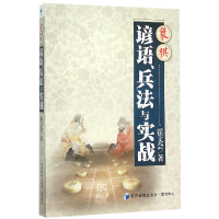 全新正版象棋谚语兵法与实战9787509640128经济管理