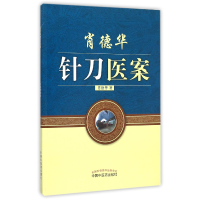 全新正版肖德华针刀医案9787513228121中国医