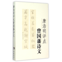 全新正版唐浩明评点曾国藩诗文(精)9787553804088岳麓