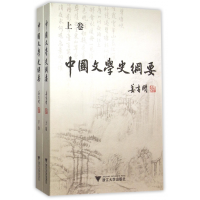 全新正版中国文学史纲要(上下)9787308147804浙江大学