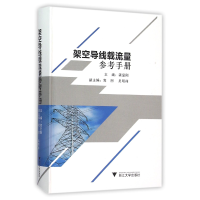 全新正版架空导线载流量参考手册9787308151085浙江大学