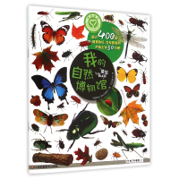 全新正版我的自然博物馆(昆虫)9787534493942江苏美术