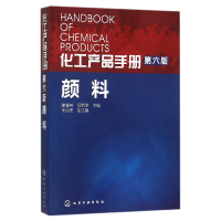 全新正版颜料(第6版)/化工产品手册9787122252722化学工业