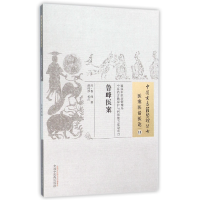 全新正版鲁峰医案/中国古医籍整理丛书9787513222426中国医