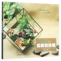 全新正版苔藓微景观(绿色生活DIY)9787514293中国电力