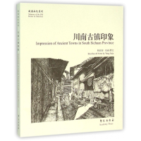 全新正版川南古镇印象/故园画忆系列9787507749038学苑