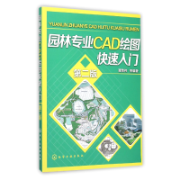 全新正版园林专业CAD绘图快速入门(第2版)9787122254948化学工业