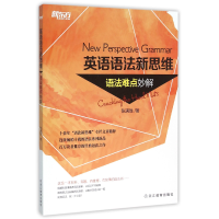 全新正版英语语法新思维(语法难点妙解)9787553634203浙江教育