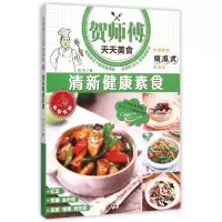 全新正版清新健康素食/贺师傅天天美食9787544759472译林