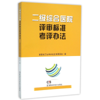 全新正版二级综合医院评审标准考评办法9787535787484湖南科技