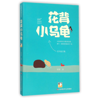 全新正版花背小乌龟/冰波经典童话精品系列9787534695971江苏少儿