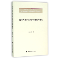 全新正版我国分居法律制度建构研究9787562064206中国政法