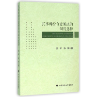 全新正版民事纠纷合意解决的制度选择9787562064893中国政法