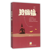 全新正版狼蝙蝠/冰波经典童话精品系列9787534695957江苏少儿