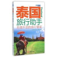 全新正版泰国旅行手/出境旅行手丛书9787563732821旅游教育