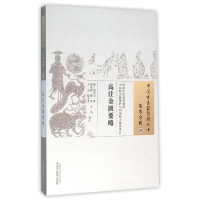 全新正版高注金匮要略/中国古医籍整理丛书9787513221856中国医