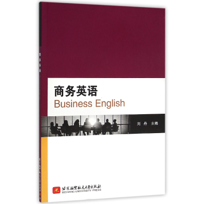 全新正版商务英语9787512419711北京航空航天大学