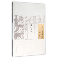 全新正版跌打大全/中国古医籍整理丛书9787513224154中国医