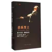 全新正版音乐至上(里卡尔多·穆蒂自传)(精)9787542654229上海三联