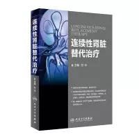 全新正版连续肾脏替代治疗9787117221900人民卫生